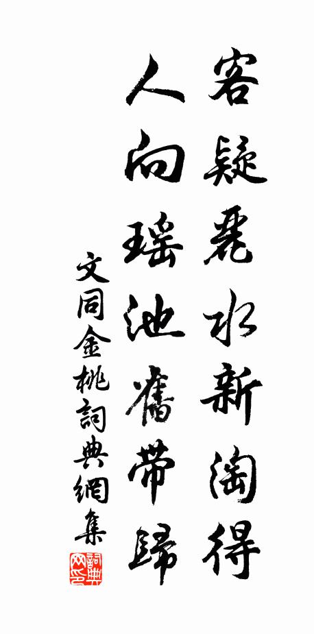 文同客疑丽水新淘得，人向瑶池旧带归书法作品欣赏