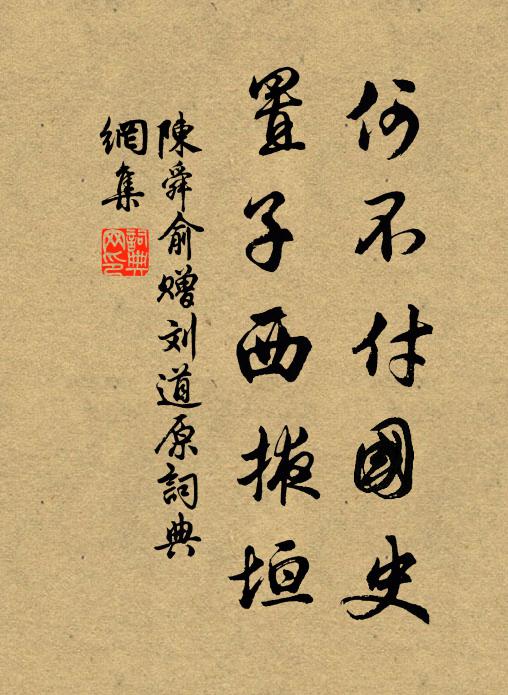 陈舜俞何不付国史，置子西掖垣书法作品欣赏