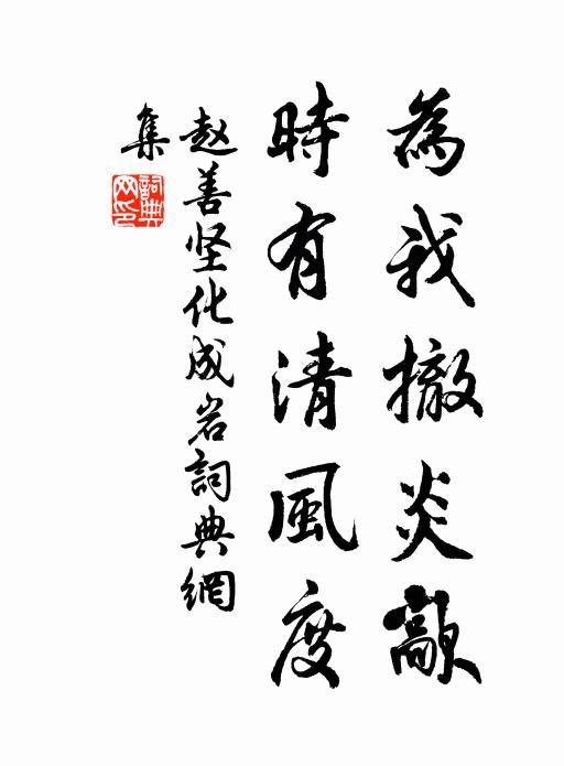 赵善坚为我撤炎歊，时有清风度书法作品欣赏