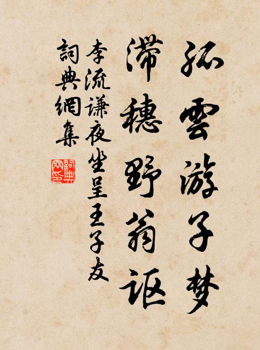李流谦孤云游子梦，滞穗野翁讴书法作品欣赏