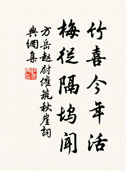 方岳竹喜今年活，梅从隔坞闻书法作品欣赏
