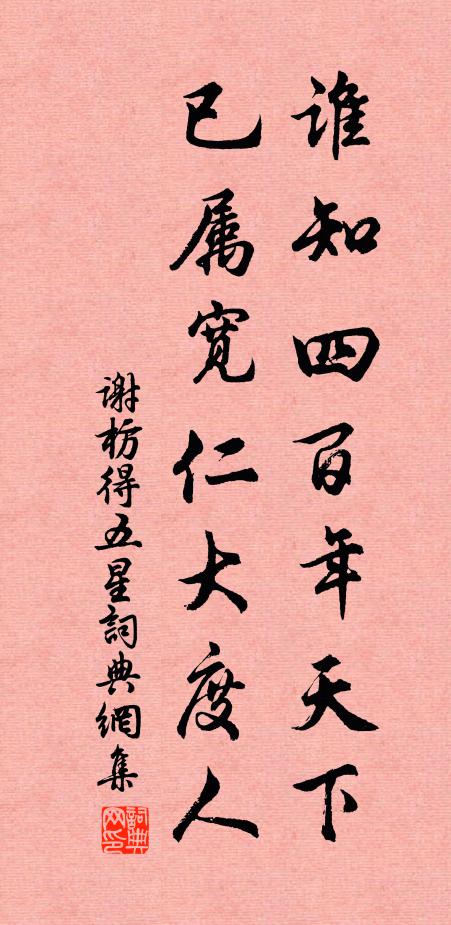 谢枋得谁知四百年天下，已属宽仁大度人书法作品欣赏