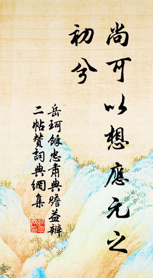 岳珂尚可以想应元之初兮书法作品欣赏