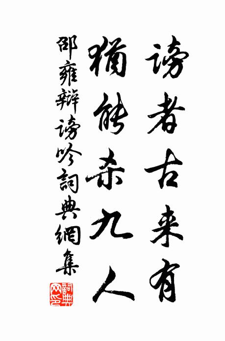 邵雍谤者古来有，犹能杀九人书法作品欣赏