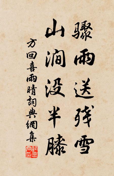 方回骤雨送残雪，山涧没半膝书法作品欣赏