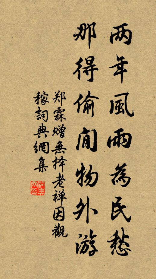 郑霖两年风雨为民愁，那得偷閒物外游书法作品欣赏