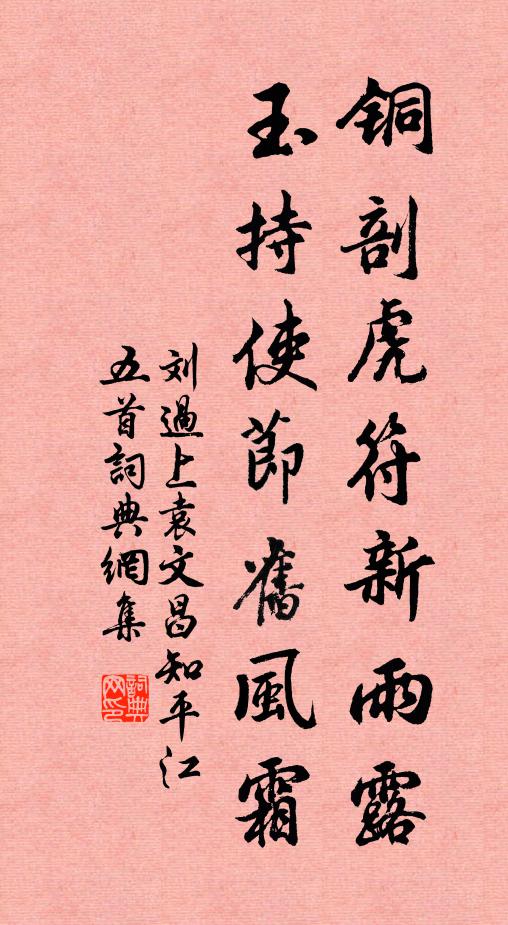 刘过铜剖虎符新雨露，玉持使节旧风霜书法作品欣赏