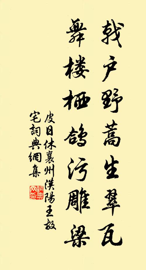 皮日休戟户野蒿生翠瓦，舞楼栖鸽污雕梁书法作品欣赏
