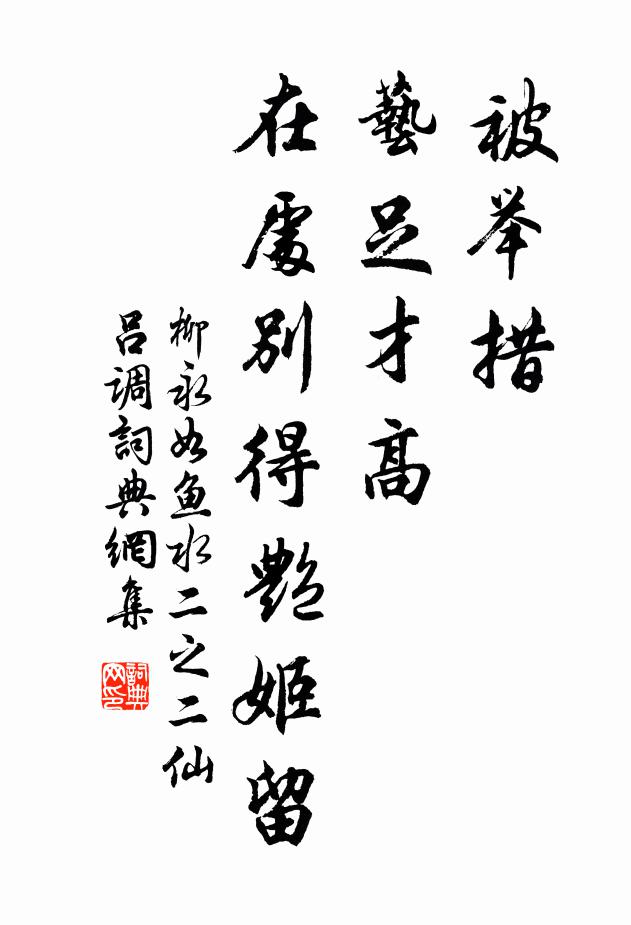 柳永被举措、艺足才高，在处别得艳姬留书法作品欣赏