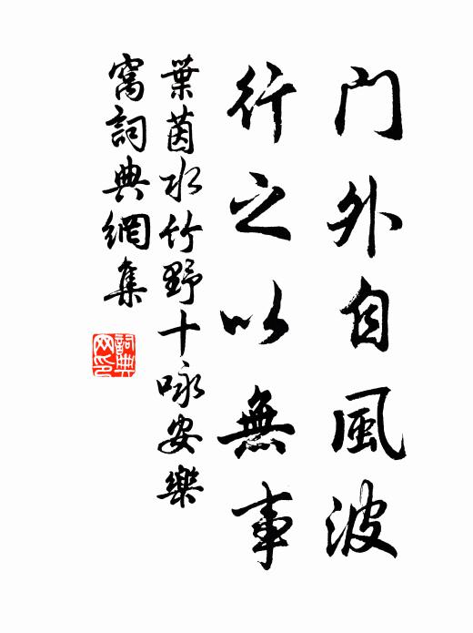 叶茵门外自风波，行之以无事书法作品欣赏