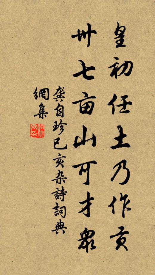 龚自珍皇初任土乃作贡，卅七亩山可才众书法作品欣赏