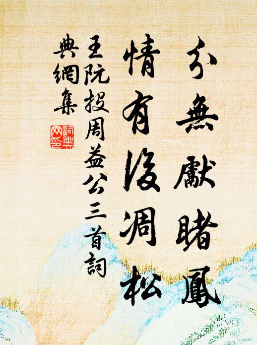 王阮分无先睹凤，情有后凋松书法作品欣赏
