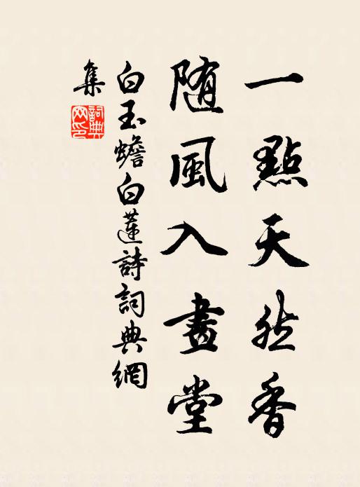 白玉蟾一点天然香，随风入画堂书法作品欣赏