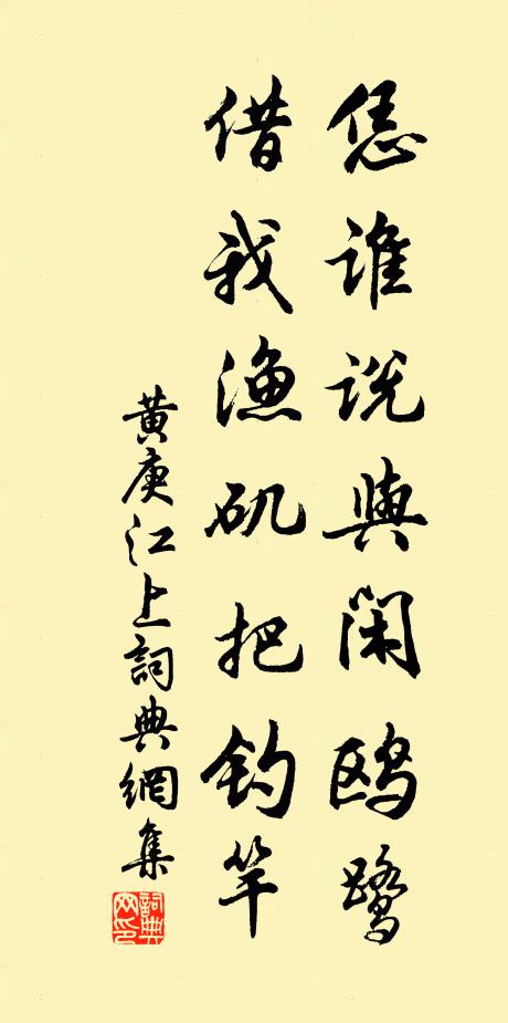 黄庚恁谁说与闲鸥鹭，借我渔矶把钓竿书法作品欣赏