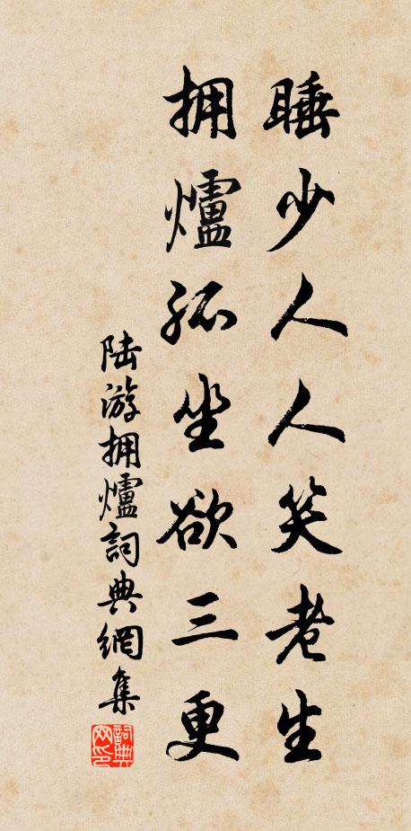 陆游睡少人人笑老生，拥炉孤坐欲三更书法作品欣赏