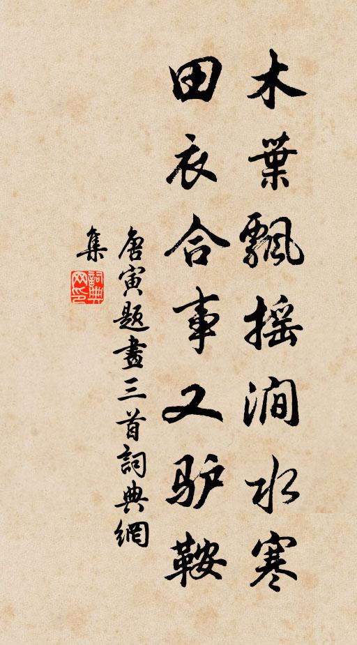 唐寅木叶飘摇涧水寒，田衣合事又驴鞍书法作品欣赏