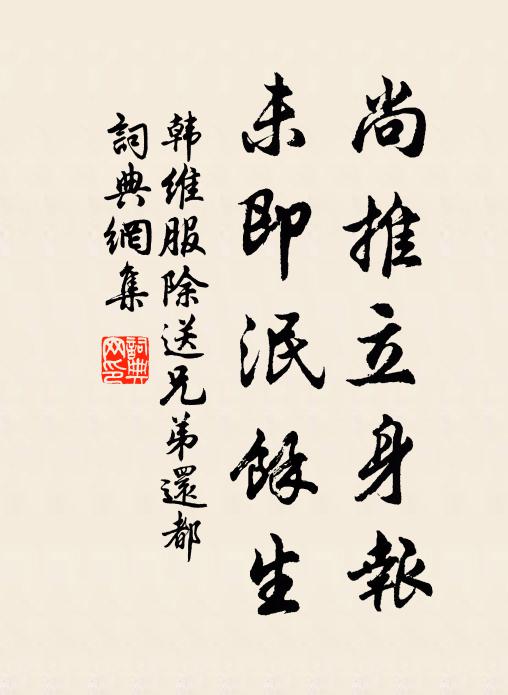 韩维尚推立身报，未即泯馀生书法作品欣赏