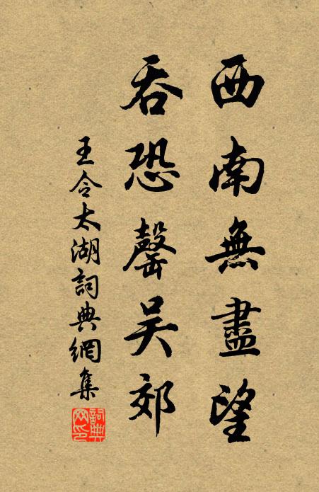 王令西南无尽望，吞恐罄吴郊书法作品欣赏