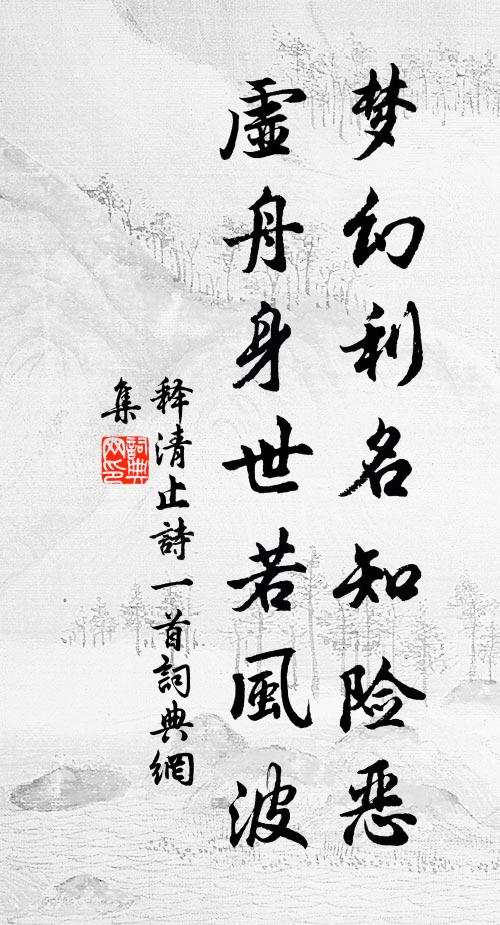 释清止梦幻利名知险恶，虚舟身世若风波书法作品欣赏