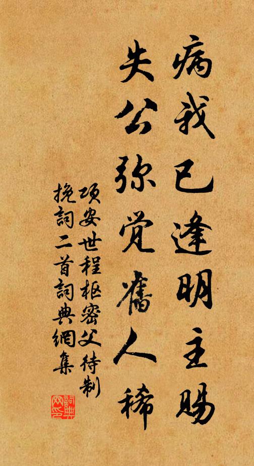 项安世病我已逢明主赐，失公弥觉旧人稀书法作品欣赏