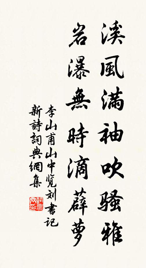 李山甫溪风满袖吹骚雅，岩瀑无时滴薜萝书法作品欣赏