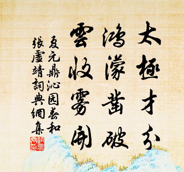 夏元鼎太极才分，鸿濛凿破，云收雾开书法作品欣赏