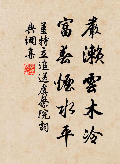 姜特立严濑云木冷，富春烟水平书法作品欣赏