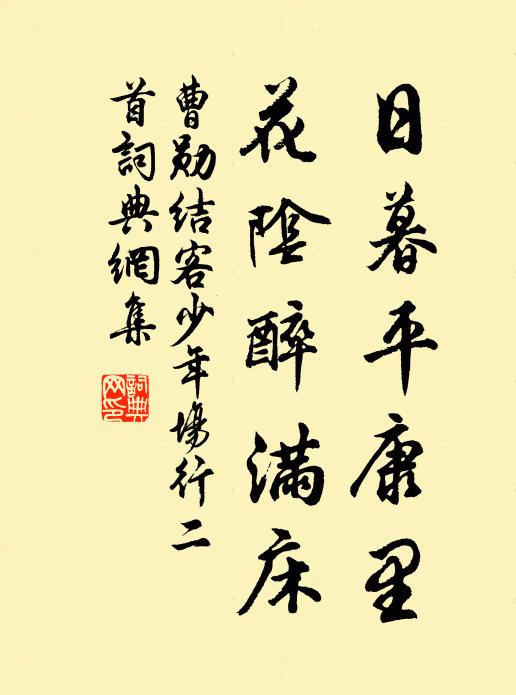 曹勋日暮平康里，花阴醉满床书法作品欣赏