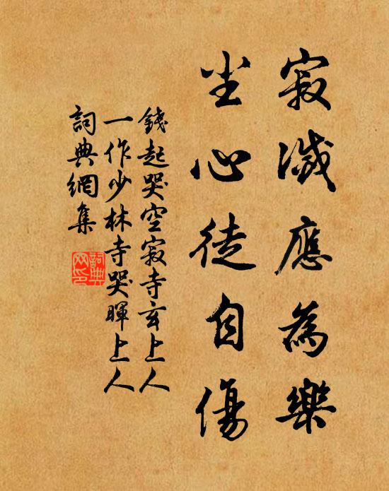 钱起寂灭应为乐，尘心徒自伤书法作品欣赏