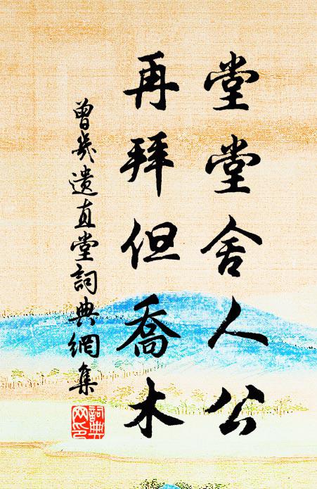 曾几堂堂舍人公，再拜但乔木书法作品欣赏