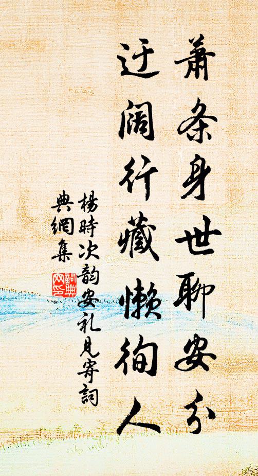 杨时萧条身世聊安分，迂阔行藏懒徇人书法作品欣赏
