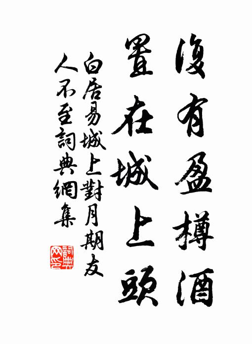 白居易复有盈樽酒，置在城上头书法作品欣赏