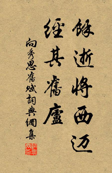 向秀余逝将西迈,经其旧庐书法作品欣赏