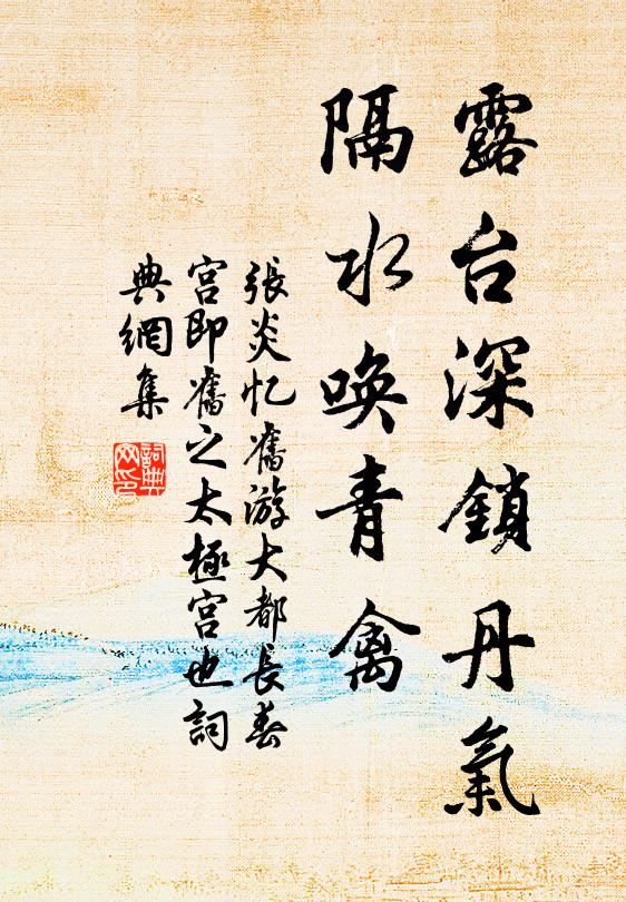 张炎露台深锁丹气，隔水唤青禽书法作品欣赏