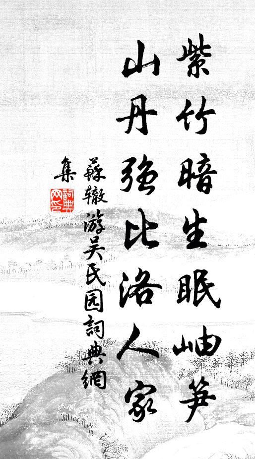 苏辙紫竹暗生眠岫笋，山丹强比洛人家书法作品欣赏