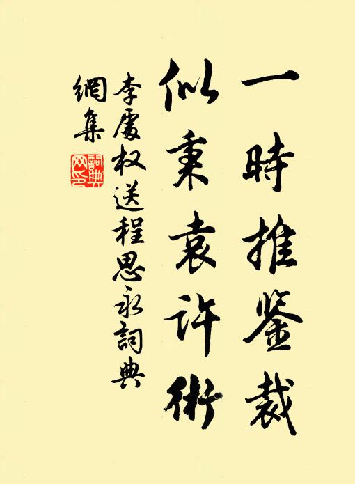 李处权一时推鉴裁，似秉袁许术书法作品欣赏
