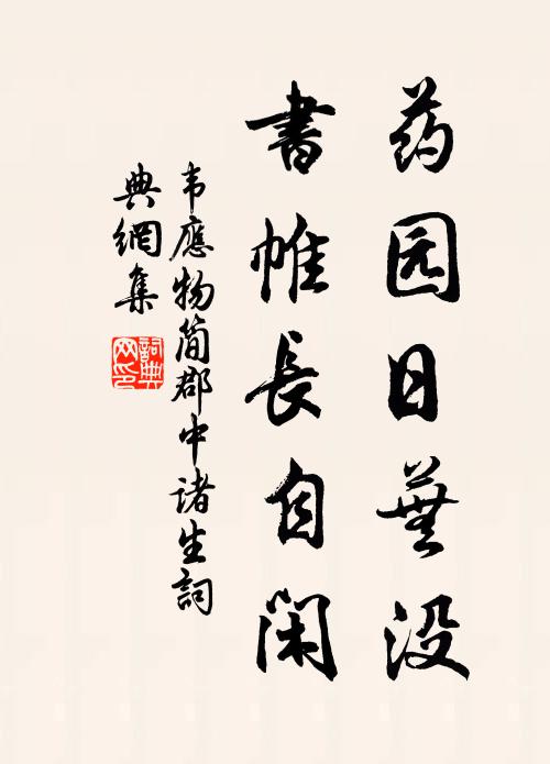 韦应物药园日芜没，书帷长自闲书法作品欣赏