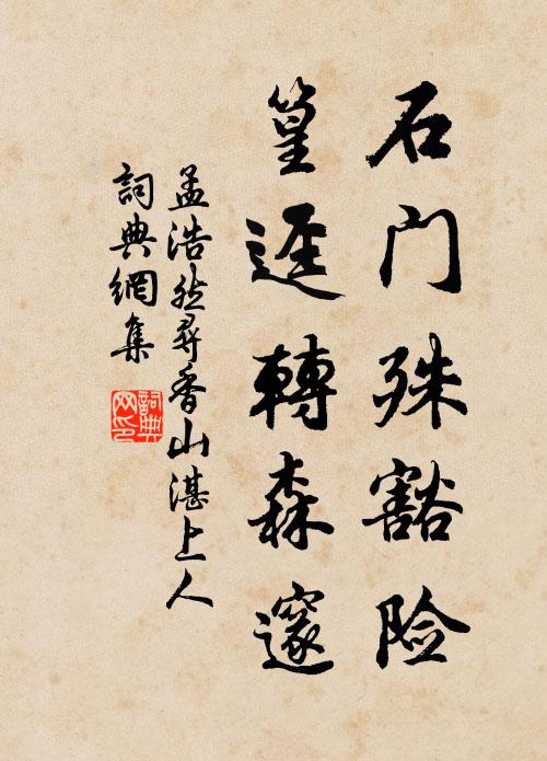 孟浩然石门殊豁险，篁迳转森邃书法作品欣赏