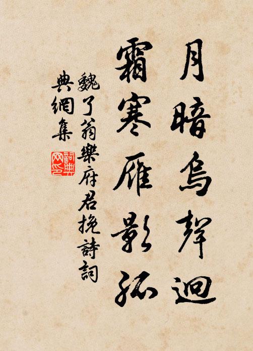 魏了翁月暗乌声迥，霜寒雁影孤书法作品欣赏
