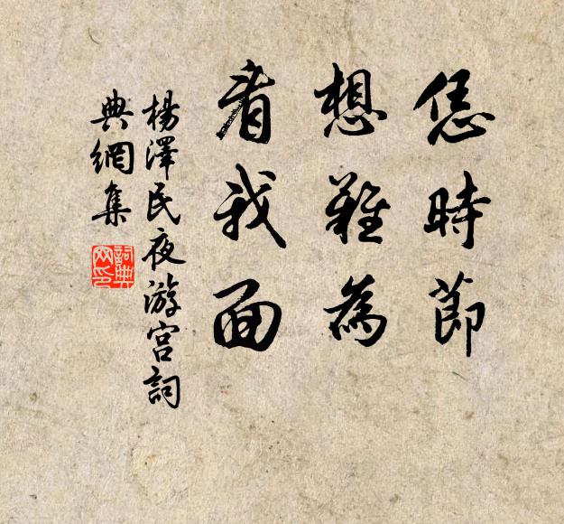 恁时节，想难为，看我面书法作品欣赏