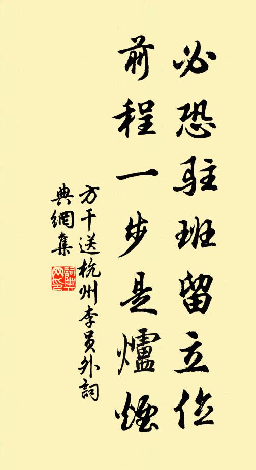 方干必恐驻班留立位，前程一步是炉烟书法作品欣赏