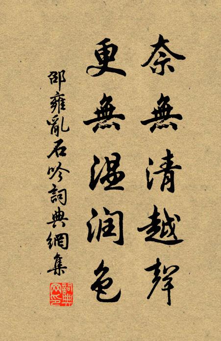 邵雍奈无清越声，更无温润色书法作品欣赏