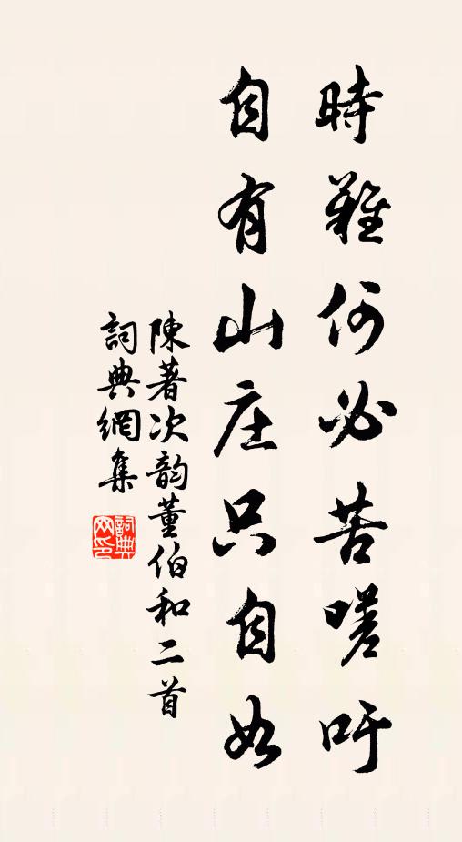 陈著时难何必苦嗟吁，自有山庄只自如书法作品欣赏