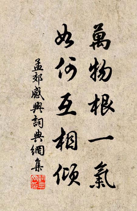 孟郊万物根一气，如何互相倾书法作品欣赏