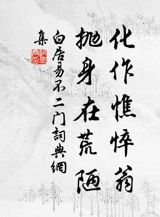 白居易化作憔悴翁，抛身在荒陋书法作品欣赏