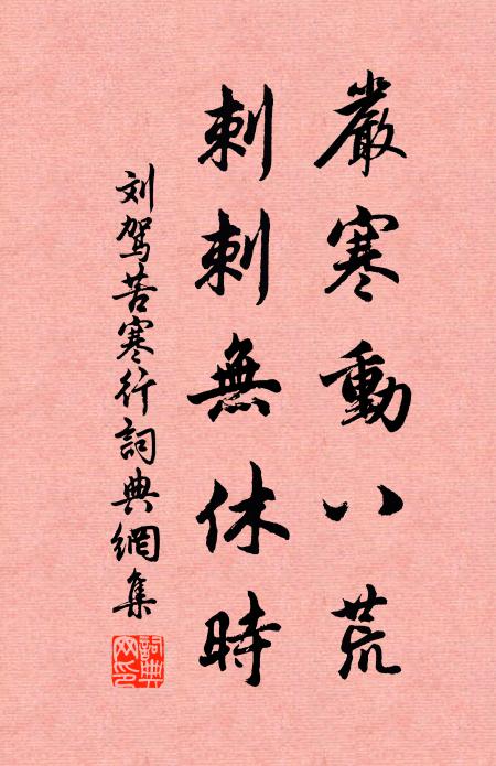 刘驾严寒动八荒，刺刺无休时书法作品欣赏