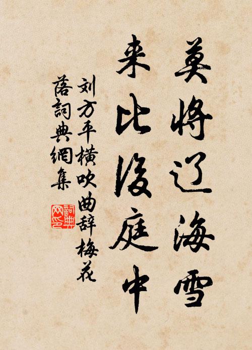 刘方平莫将辽海雪，来比后庭中书法作品欣赏