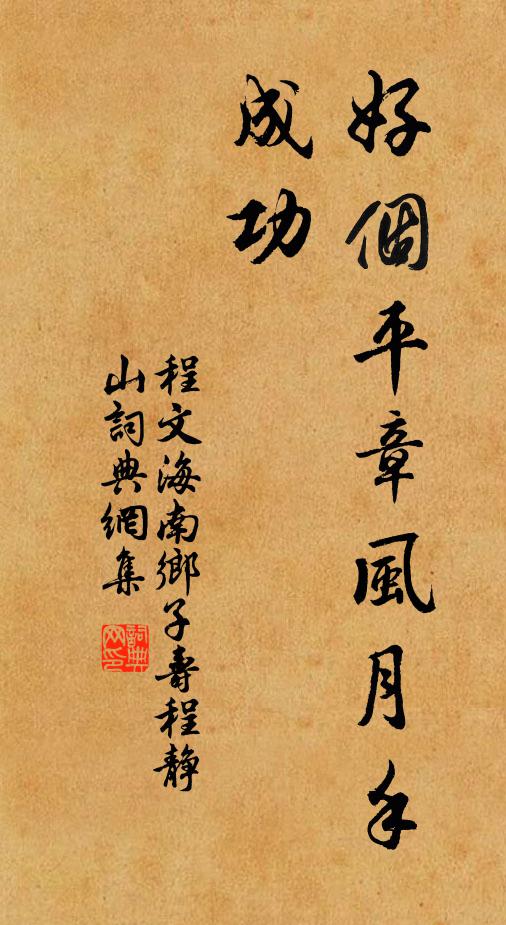 程文海好个平章风月手，成功书法作品欣赏