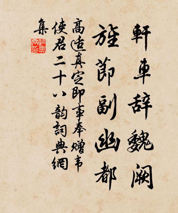 高适轩车辞魏阙，旌节副幽都书法作品欣赏