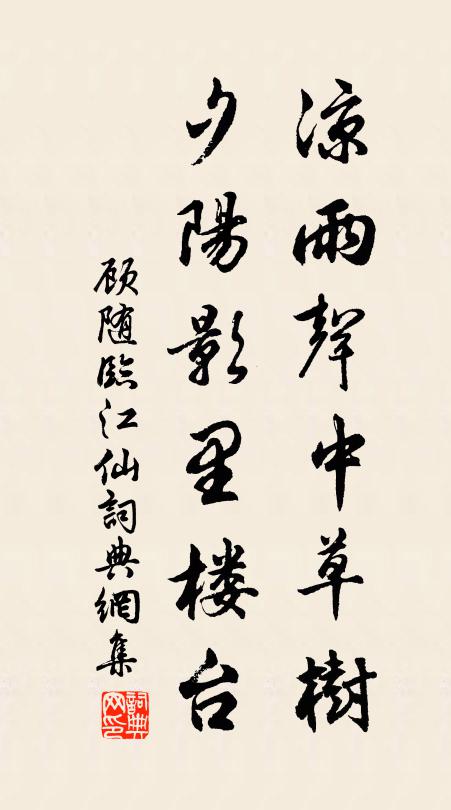 顾随凉雨声中草树，夕阳影里楼台书法作品欣赏